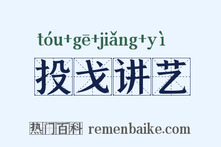 投戈讲艺是什么意思的图片